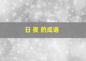 日 夜 的成语